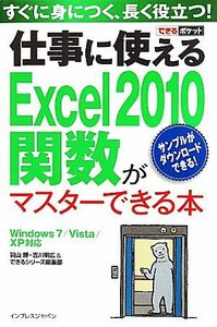 仕事に使えるＥｘｃｅｌ２０１０関数がマスターできる本 Ｗｉｎｄｏｗｓ７／Ｖｉｓｔａ／ＸＰ対応 できるポケット／羽山博，吉川明広，でき