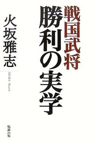 戦国武将　勝利の実学／火坂雅志【著】