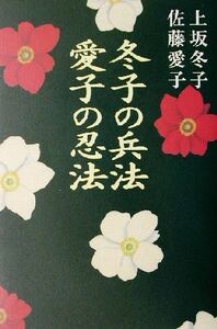 冬子の兵法　愛子の忍法／佐藤愛子(著者),上坂冬子(著者)