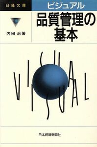 ビジュアル　品質管理の基本 日経文庫ビジュアル／内田治(著者)