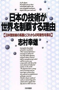 日本の技術が世界を制覇する理由 日本型技術の系譜とこれからの可能性を探る／志村幸雄【著】