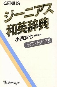 ジーニアス和英辞典／小西友七(編者)