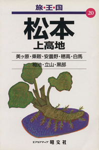 松本 上高地 旅・王・国２０／昭文社(その他)