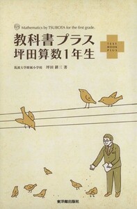 教科書プラス　坪田算数１年生／坪田耕三(著者)