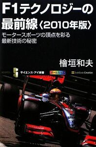 Ｆ１テクノロジーの最前線(２０１０年版) モータースポーツの頂点を彩る最新技術の秘密 サイエンス・アイ新書／桧垣和夫【著】