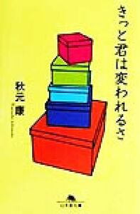 きっと君は変われるさ 幻冬舎文庫／秋元康(著者)