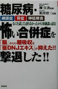 糖尿病・怖い合併症を撃退した！！ 健康ブックス／柳江善(その他),松田育三(その他)