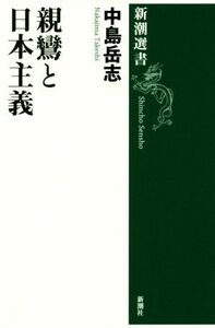 親鸞と日本主義 新潮選書／中島岳志(著者)