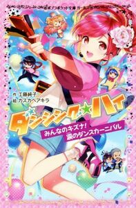 ダンシング☆ハイ　みんなのキズナ！涙のダンスカーニバル ポプラポケット文庫ガールズ２０７ー４／工藤純子(著者),カスカベアキラ