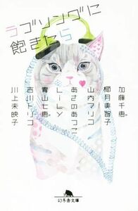 ラブソングに飽きたら 幻冬舎文庫／アンソロジー(著者),川上未映子(著者),あさのあつこ(著者),青山七恵(著者),椰月美智子(著者),加藤千恵(