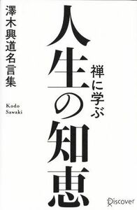 禅に学ぶ人生の知恵 澤木興道名言集／澤木興道(著者)