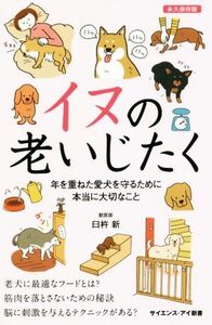 イヌの老いじたく 年を重ねた愛犬を守るために本当に大切なこと サイエンス・アイ新書／臼杵新(著者)