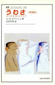 うわさ　増補版 もっとも古いメディア 叢書・ウニベルシタス２２９／ジャン・ノエルカプフェレ【著】，古田幸男【訳】