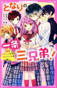 となりの一条三兄弟！(３) 最強イケメンたちのラブバトルは続く 野いちごジュニア文庫／永良サチ(著者)