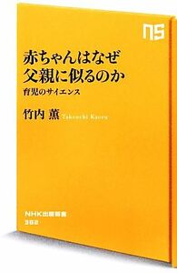 赤ちゃんはなぜ父親に似るのか 育児のサイエンス ＮＨＫ出版新書／竹内薫【著】