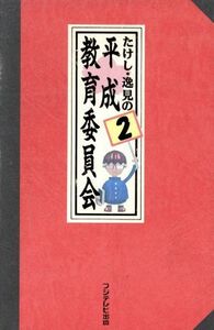 たけし・逸見の平成教育委員会(２)／フジテレビ出版