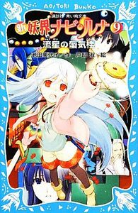 新　妖界ナビ・ルナ(９) 流星の蜃気楼 講談社青い鳥文庫／池田美代子【作】，戸部淑【絵】