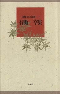 有働亨集 （自解１００句選　１） 有働亨／著