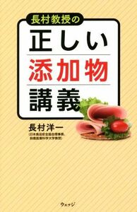 長村教授の正しい添加物講義／長村洋一(著者)