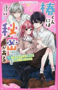 椿くんには秘密がある(１) クラスのイケメン男子がボディーガードに！？ 野いちごジュニア文庫／月瀬まは(著者),くりゅう(絵)