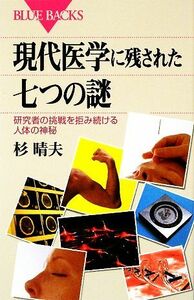 現代医学に残された七つの謎 研究者の挑戦を拒み続ける人体の神秘 ブルーバックス／杉晴夫【著】