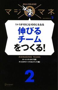 伸びるチームをつくる！ １＋１が１０にも１００にもなる マジマネ２／ローレンスホルプ【著】，ディスカヴァー・クリエイティブ【編】