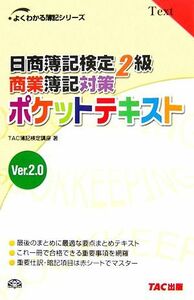 日商簿記検定２級商業簿記対策　ポケットテキスト　Ｖｅｒ．２．０ よくわかる簿記シリーズ／ＴＡＣ簿記検定講座【著】