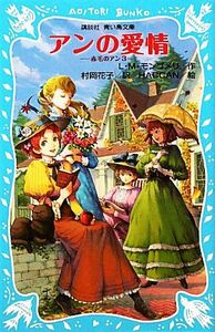 アンの愛情 赤毛のアン　３ 講談社青い鳥文庫／Ｌ．Ｍ．モンゴメリ【作】，村岡花子【訳】，ＨＡＣＣＡＮ【絵】