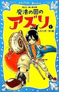 魔法の国のアズリ(１) 講談社青い鳥文庫／ユズハチ【作・絵】