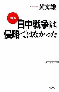 「日中戦争」は侵略ではなかった ＷＡＣ　ＢＵＮＫＯ／黄文雄【著】