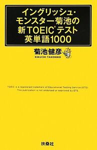 イングリッシュ・モンスター菊池の新ＴＯＥＩＣテスト英単語１０００／菊池健彦【著】