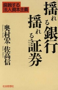 揺れる銀行　揺れる証券 腐触する法人資本主義／奥村宏，佐高信【著】