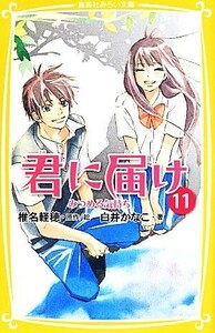 君に届け(１１) みつめる気持ち 集英社みらい文庫／白井かなこ(著者),椎名軽穂