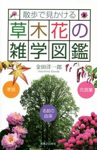 散歩で見かける草木花の雑学図鑑／金田洋一郎(著者)