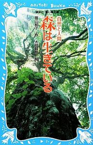 森は生きている　新装版 講談社青い鳥文庫／富山和子【作】，大庭賢哉【絵】