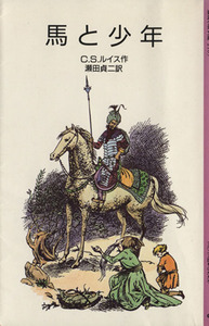馬と少年 ナルニア国ものがたり　５ 岩波少年文庫２１０５／Ｃ．Ｓ．ルイス(著者),瀬田貞二(訳者)