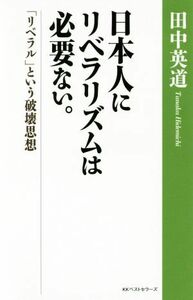 日本人にリベラリズムは必要ない。 「リベラル」という破壊思想／田中英道(著者)