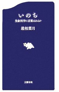 いのち 生命科学に言葉はあるか 文春新書／最相葉月(著者)