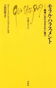 モラル・ハラスメント 職場におけるみえない暴力 文庫クセジュ／マリー・フランス・イルゴイエンヌ(著者),大和田敢太(訳者)