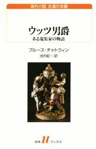 ウッツ男爵 ある蒐集家の物語 白水Ｕブックス１９３１９３／ブルース・チャトウィン(著者),池内紀(訳者)