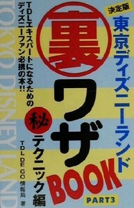 東京ディズニーランド裏ワザＢｏｏｋ(ＰＡＲＴ３) 決定版-マル秘テクニック編／ＴＤＬ　ＤＥ　ＧＯ情報局(著者)