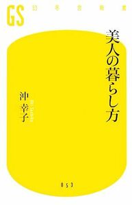 美人の暮らし方 幻冬舎新書／沖幸子【著】