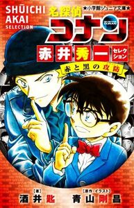 名探偵コナン　赤井秀一セレクション 赤と黒の攻防 小学館ジュニア文庫／酒井匙(著者),青山剛昌