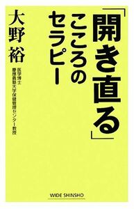 「開き直る」こころのセラピー ワイド新書／大野裕【著】