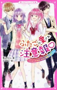 ふたごの愛され注意報 イケメンたちは、ふたご姉妹に夢中です 野いちごジュニア文庫／青山そらら(著者),乙女坂心(絵)