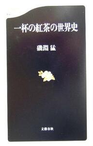 一杯の紅茶の世界史 文春新書／磯淵猛(著者)