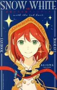 赤髪の白雪姫ファンブック 花とゆめＣＳＰ／あきづき空太(著者)