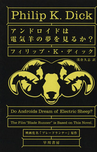 アンドロイドは電気羊の夢を見るか？ ハヤカワ文庫／フィリップ・Ｋ．ディック(著者),浅倉久志(訳者)