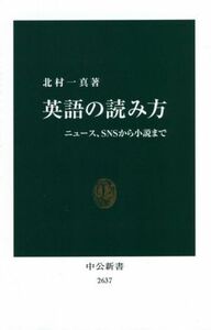 英語の読み方 ニュース、ＳＮＳから小説まで 中公新書２６３７／北村一真(著者)