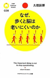 なぜ、歩くと脳は老いにくいのか ＰＨＰサイエンス・ワールド新書／久恒辰博【著】